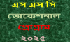 যাদের দীর্ঘ গ্যাপ আছে তাদের জন্য এসএস সি প্রোগ্রাম -২০২৫