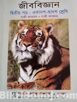 জীববিজ্ঞান দ্বিতীয় পত্র