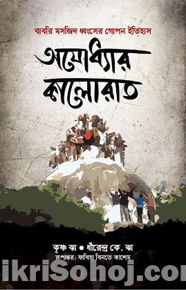 অযোধ্যার কালোরাত