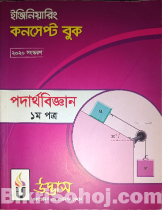 উদ্ভাস ইঞ্জিনিয়ারিং কনসেপ্ট বুক ২০২০ এডিশন