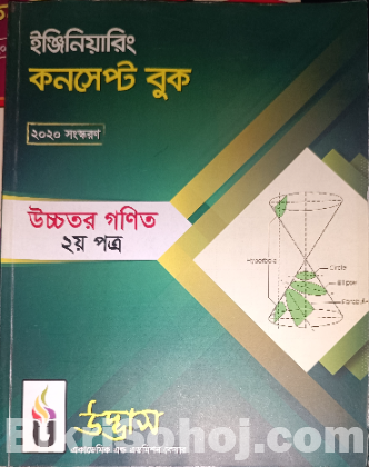 উদ্ভাস ইঞ্জিনিয়ারিং কনসেপ্ট বুক ২০২০ এডিশন