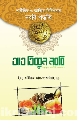 আত তিববুন নববী