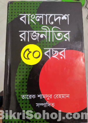 বাংলাদেশ রাজনীতির ৫০ বছর