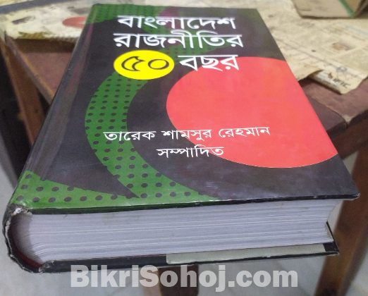 বাংলাদেশ রাজনীতির ৫০ বছর