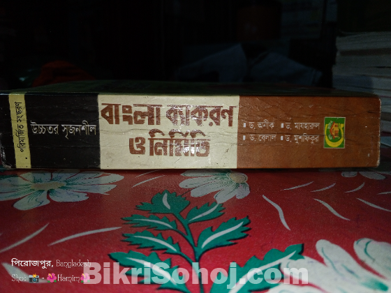 বাংলা ব্যাকরণ ও নির্মিত