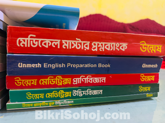 উন্মেস মেডিকেল ও ডেন্টাল ভর্তি পরীক্ষা ফুল সেট বই