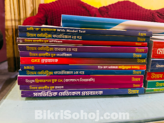 উন্মেস মেডিকেল ও ডেন্টাল ভর্তি পরীক্ষা ফুল সেট বই