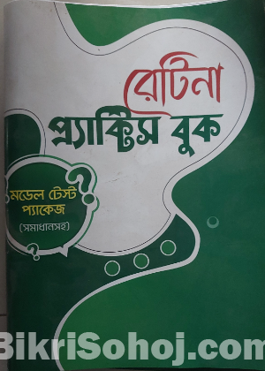 রেটিনা মেডিকেল (ডাইজেস্ট, গাইড & প্রশ্নব্যাংক)