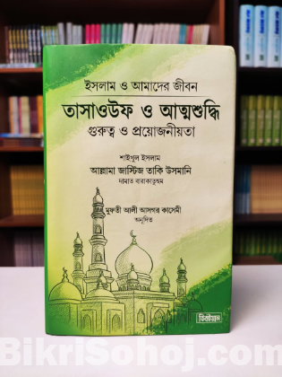 ৩টি বই আল আযকার,তাসাওউফ ও আত্মশুদ্ধি এবং ফয়জুল কালাম কম্বো