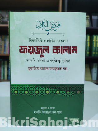 ৩টি বই আল আযকার,তাসাওউফ ও আত্মশুদ্ধি এবং ফয়জুল কালাম কম্বো