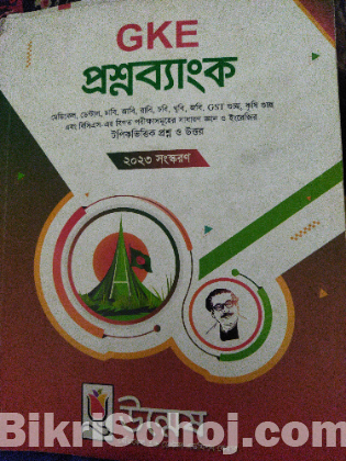 ভর্তি  পরীক্ষার প্রশ্ন ব্যাংক