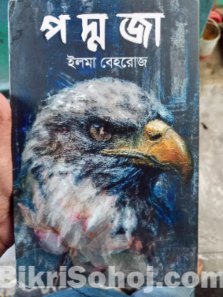 পদ্মজা -ইলমা বেহরোজ