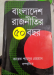 বাংলাদেশ রাজনীতির ৫০ বছর