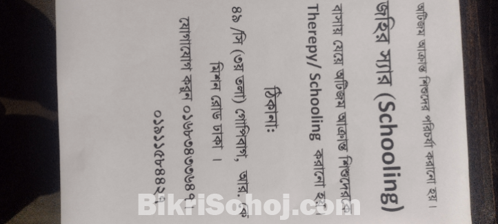 বাসায় যেয়ে স্কুলিং থেরাপি করাব। অটিজম শিশুদের