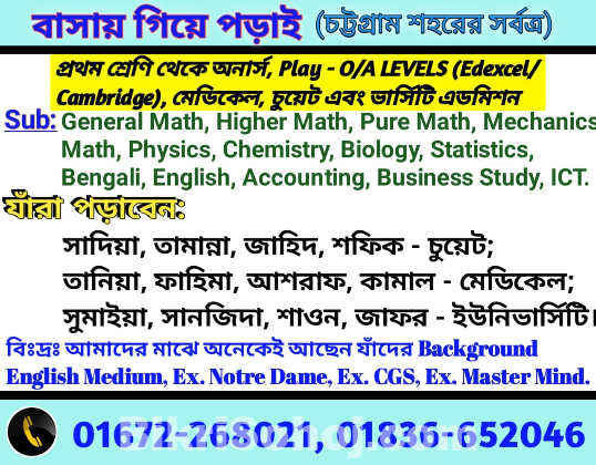 ৫ম থেকে দ্বাদশ, O / A Levels পড়াই !!!