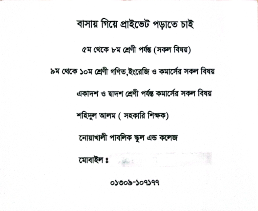 প্রাইভেট টিউশনি