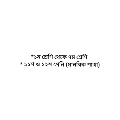 ১ম থেকে ৭ম শ্রেণি এবং ১১শ ও ১২শ শ্রেণি (মানবিক)