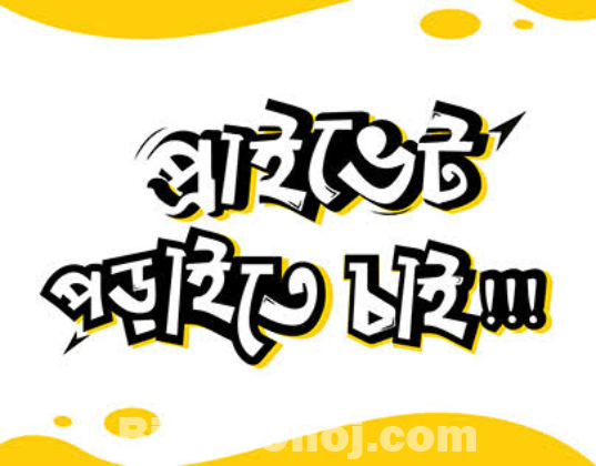 পড়াতে চাই ( ক্লাস সিক্স থেকে উচ্চমাধ্যমিক পর্যন্ত)