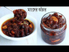 গরুর মাংসের আচার